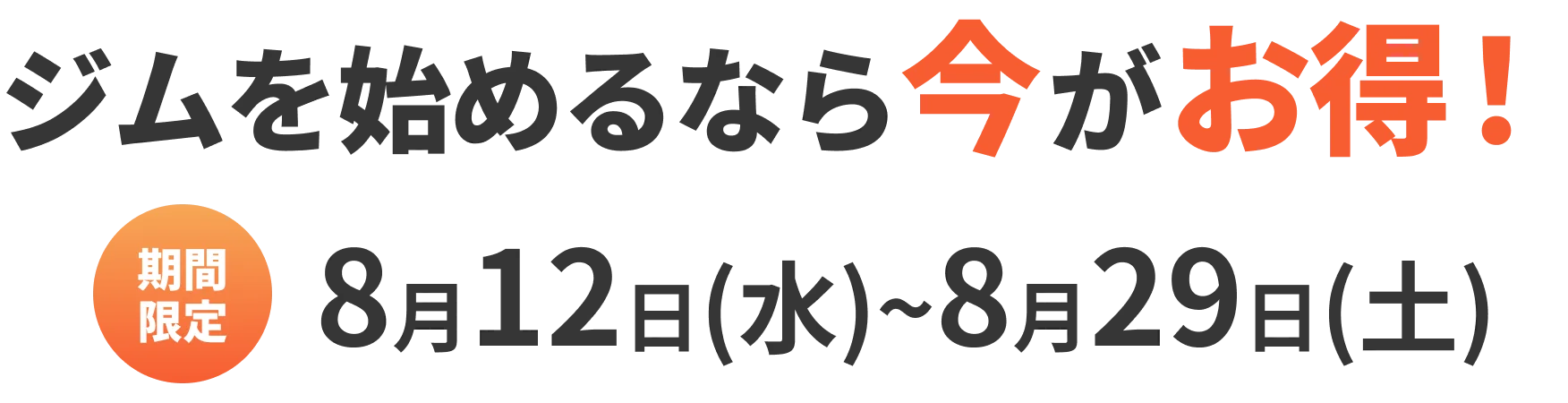 ジムを始めるなら今がお得！ 期間限定 8月12日(水)〜8月29日(土)