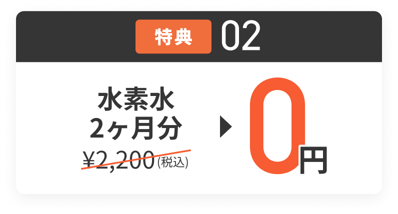 特典02 水素水2ヶ月分 2,200円（税込）が0円