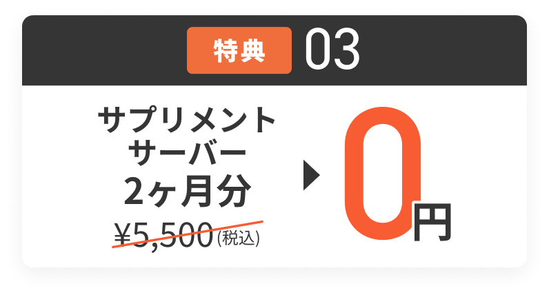 特典03 サプリメントサーバー2ヶ月分 5,500円（税込）が0円
