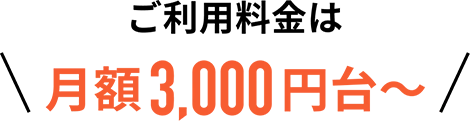 ご利用料金は月額7000円台