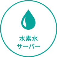 水素水サーバー