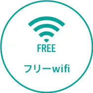 フリーWi-Fi