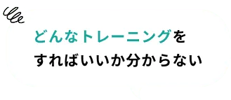 どんなトレーニングをすればいいか分からない