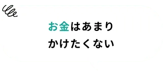 お金はあまりかけたくない