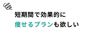 短期的で効果的に痩せるプランも欲しい