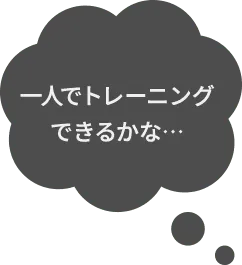 一人でトレーニングできるかな