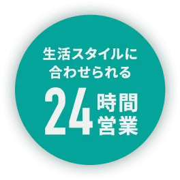 生活スタイルに合わせられる24時間営業