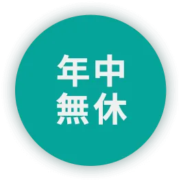 年中無休