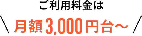 ご利用料金は月額3000円台
