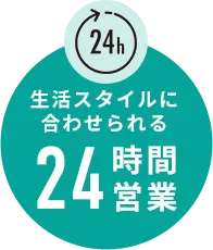 生活スタイルに合わせられる24時間営業