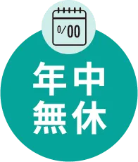 年中無休