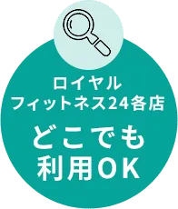 ロイヤルフィットネス24各店どこでも利用OK