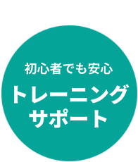 トレーニングサポート