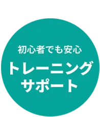 トレーニングサポート