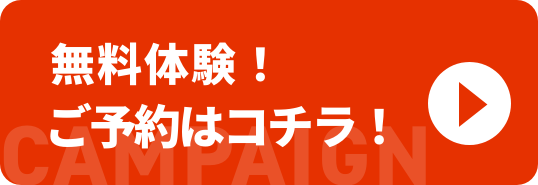 無料体験！ご予約はコチラ！