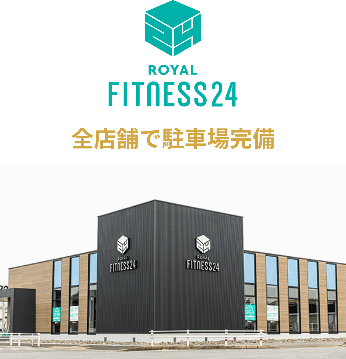 ロイヤルフィットネス24 全店舗で駐車場完備 大樹寺店・幸田店・法性寺店・戸崎店 株式会社 フジケングループホールディングス