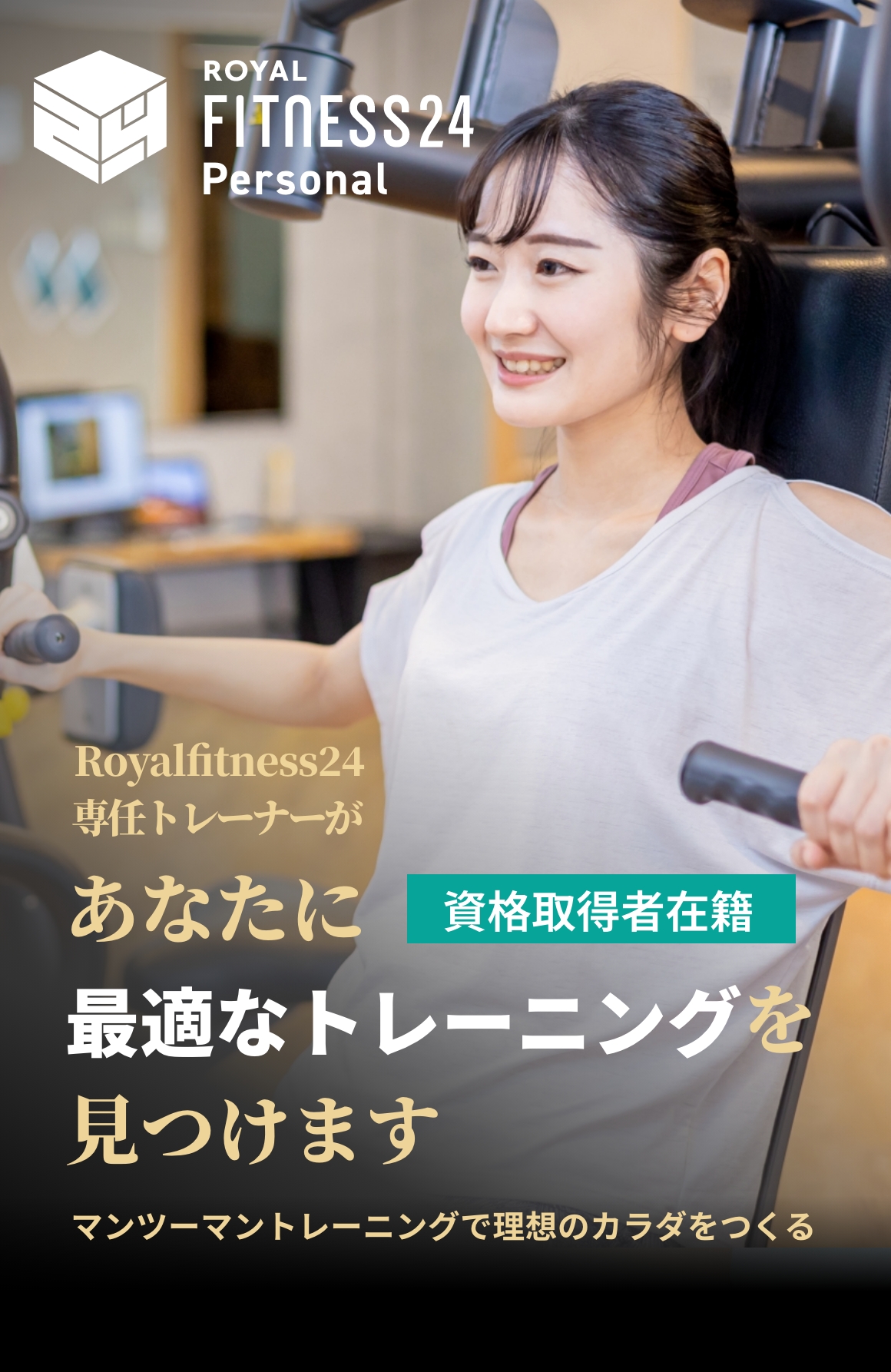Royalfitness24専任トレーナーがあなたに最適なトレーニングを見つけます 有資格者在籍 マンツーマントレーニングで理想のカラダをつくる