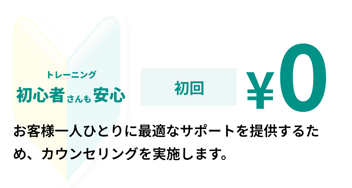プラン 無料カウンセリング・短期集中ダイエットプラン・回数券プラン・単発プラン