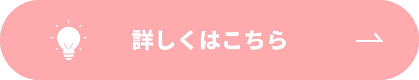 詳しくはこちら