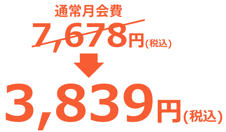 通常月会費7,678円(税込み)→3,839円(税込み)