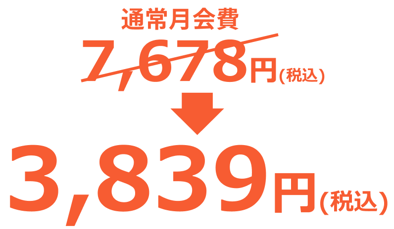 通常月会費7,678円(税込み)→3,839円(税込み)