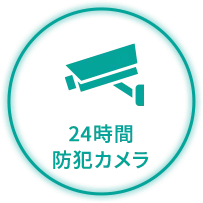 24時間防犯カメラ