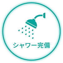 シャワー完備