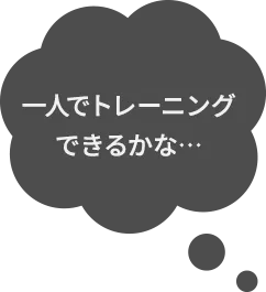 一人でトレーニングできるかな…