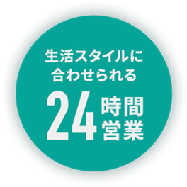 生活スタイルに合わせられる24時間営業