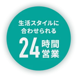 生活スタイルに合わせられる24時間営業