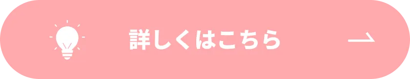 詳しくはこちら